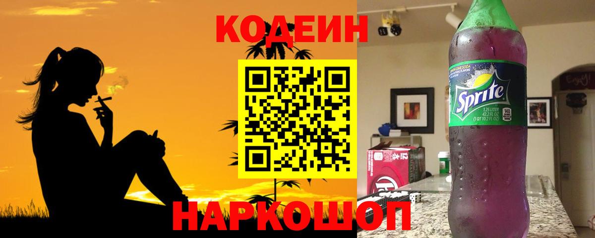 Codein Purple Drank  Кодеин Purple Drank  Вход с VPN  Калининград 